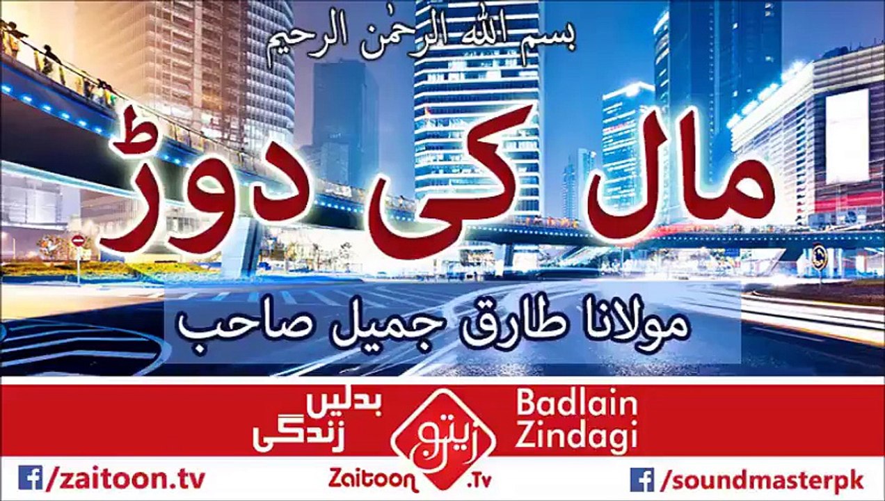 Bayan on Maal ki arzo by Moulana tariq jameel