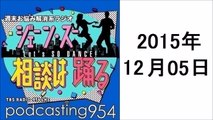 ジェーン・スー 相談は踊る　2015年12月5日 ポッドキャスト