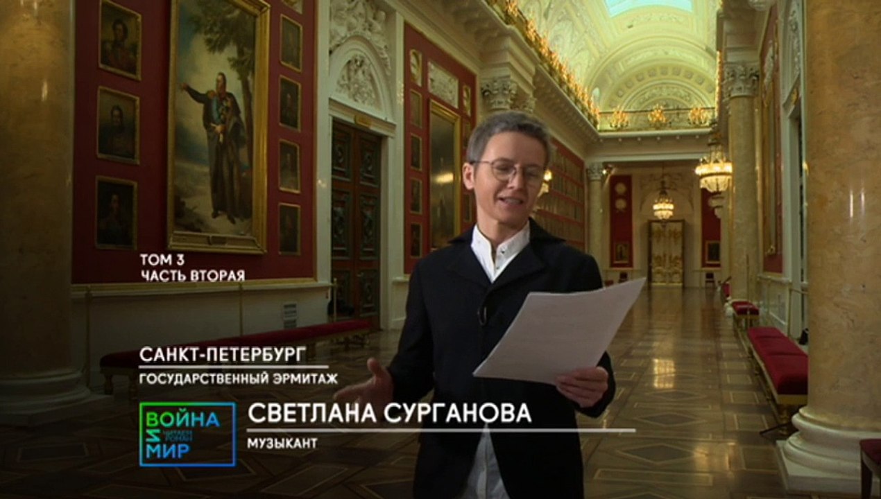 Светлана Сурганова. "Война и мир". Читаем роман