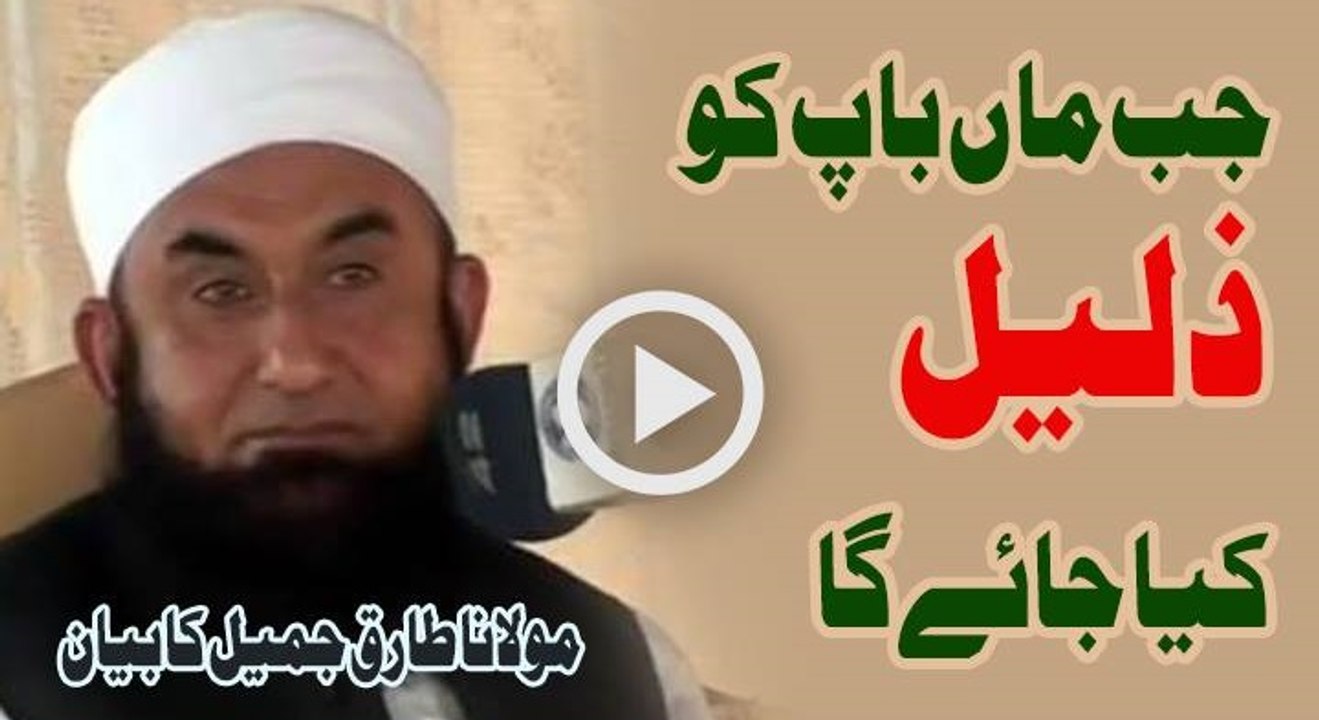 Jab Maan Baap Ko Zaleel Kya Jaye Ga By Maulana Tariq Jameel