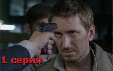 "Все сначала"-1 серия Криминальная мелодрама