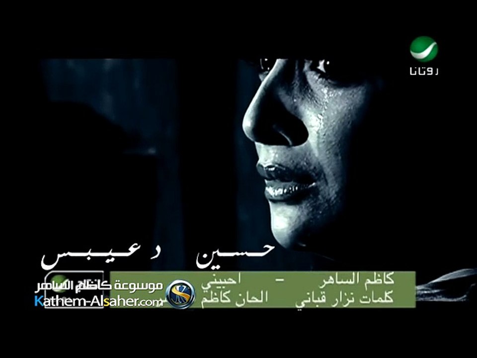 احبيني - كاظم الساهر (البوم الى تلميذة ٢٠٠٤)