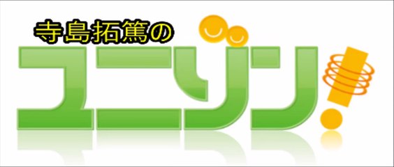 寺島拓篤のユニゾン！ ゲスト 柿原徹也 2015年10月21日