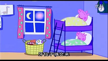 粉紅豬小妹中英版第33集牙仙子Peppa Pig The Tooth Fairy Mandarin&English
