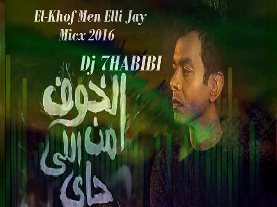 New Mohamed_Mohy 2016 El-Khof Men Elli Jay Dj 7HABIBI