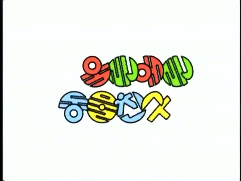 동글동글 동물친구 9&10&11&12화 20분