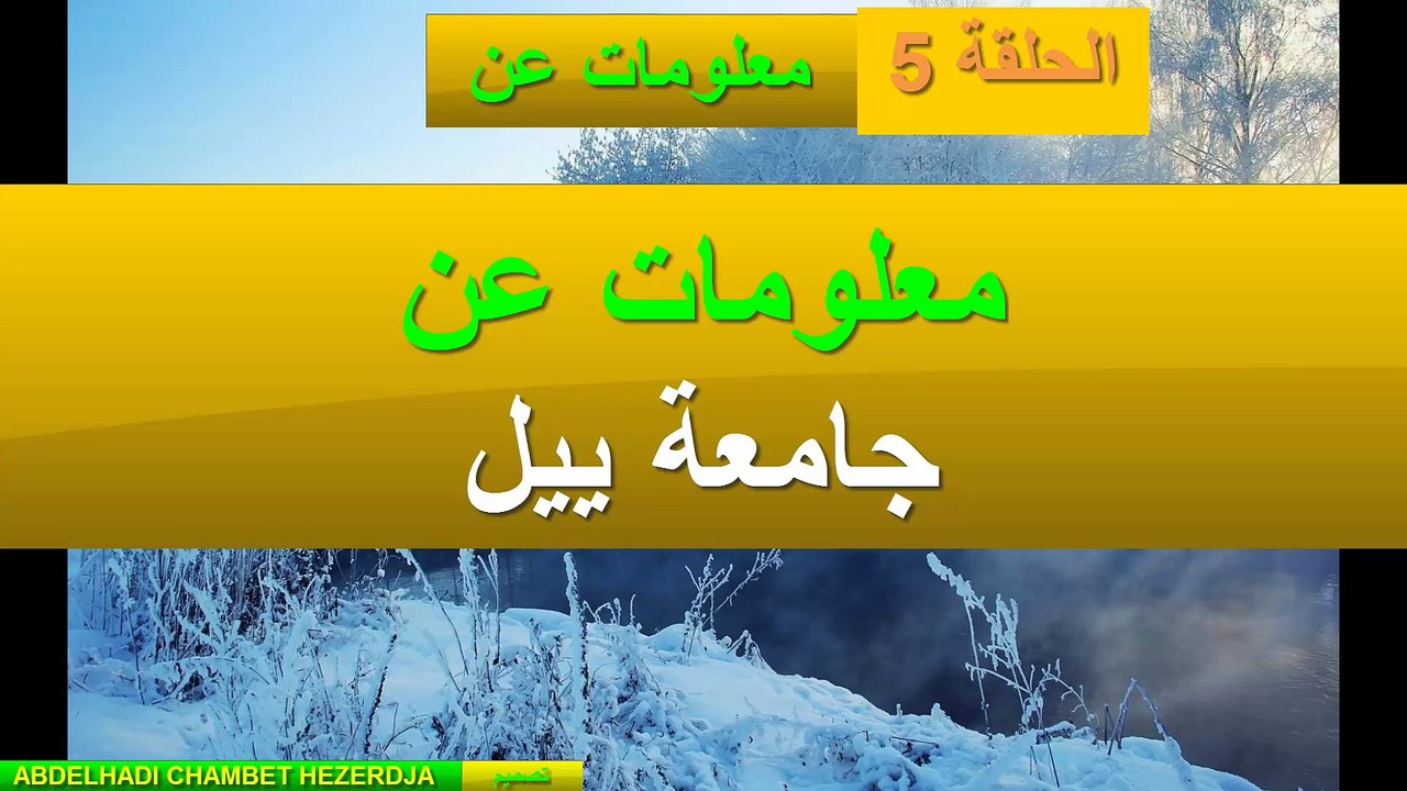 معلومات عن جامعة  ييل