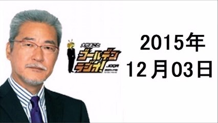 大竹まことゴールデンラジオ 2015年12月3日 光浦靖子、松尾貴史、いとうせいこう