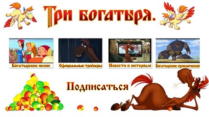 ТРИ БОГАТЫРЯ. Отпуск. Мультик 2015