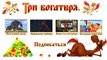 Три богатыря. Ход конем Азартный мужчина (мультфильм)