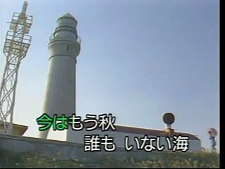 懐メロカラオケ　「誰もいない海」　原曲 ♪トワ・エモア
