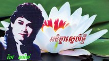 Keo Sarath old song collection mp3 | Anicha sne thmey|អនិច្ចារស្នេហ៏ថ្មី|កែវ សារ៉ាត