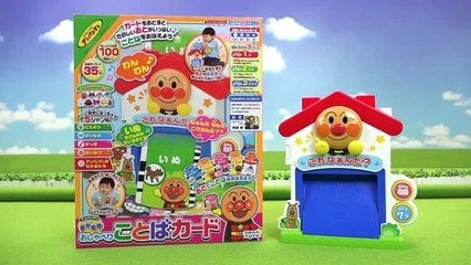 Anpanman card sound toy　アンパンマン 夢中知育　おしゃべりことばカード