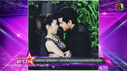 ประกายดาว | เอสเธอร์ อยากให้มองผลงานมากกว่าเรื่องคู่จิ้น | 12 ต.ค.58