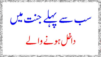Sab Say Pehle Jannat May Dakhil Hone Wale Log