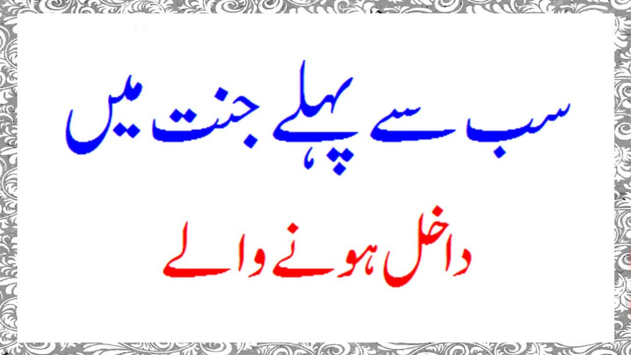Sab Say Pehle Jannat May Dakhil Hone Wale Log