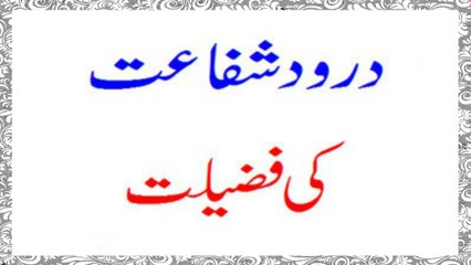 Durood Shafaat Ki Fazeelat