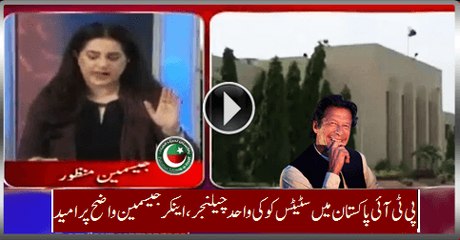 PTI A Sole Challenger To Status-Quo In Pakistan, Anchor Jasmeen clearly loving it