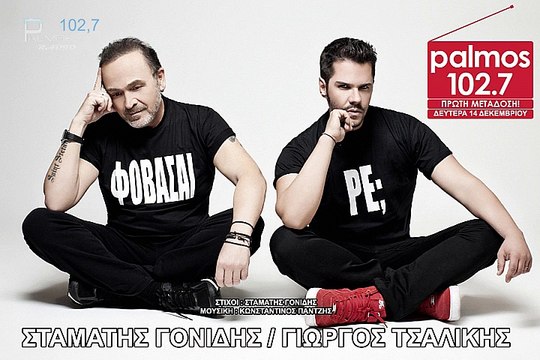 ΣΤΑΜΑΤΗΣ ΓΟΝΙΔΗΣ ΓΙΩΡΓΟΣ ΤΣΑΛΙΚΗΣ - ΦΟΒΑΣΑΙ ΡΕ - ΠΡΩΤΗ ΜΕΤΑΔΟΣΗ - Palmos Radio 102.7 Fm