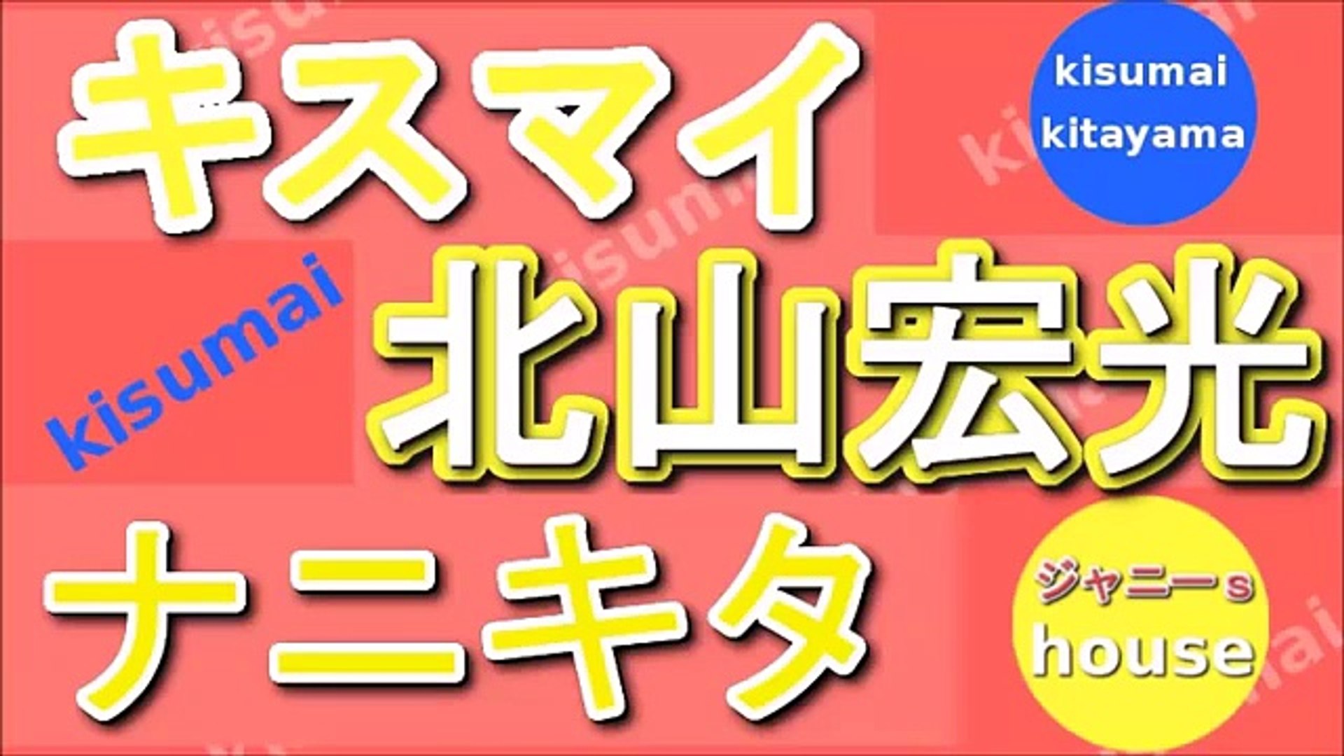 キスマイ 北山宏光 ナニキタ 15年11月21日 Dailymotion Video
