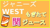ジャニーズWEST もぎたて関ジュース 2015年11月22日 重岡・中間・神山・濱田