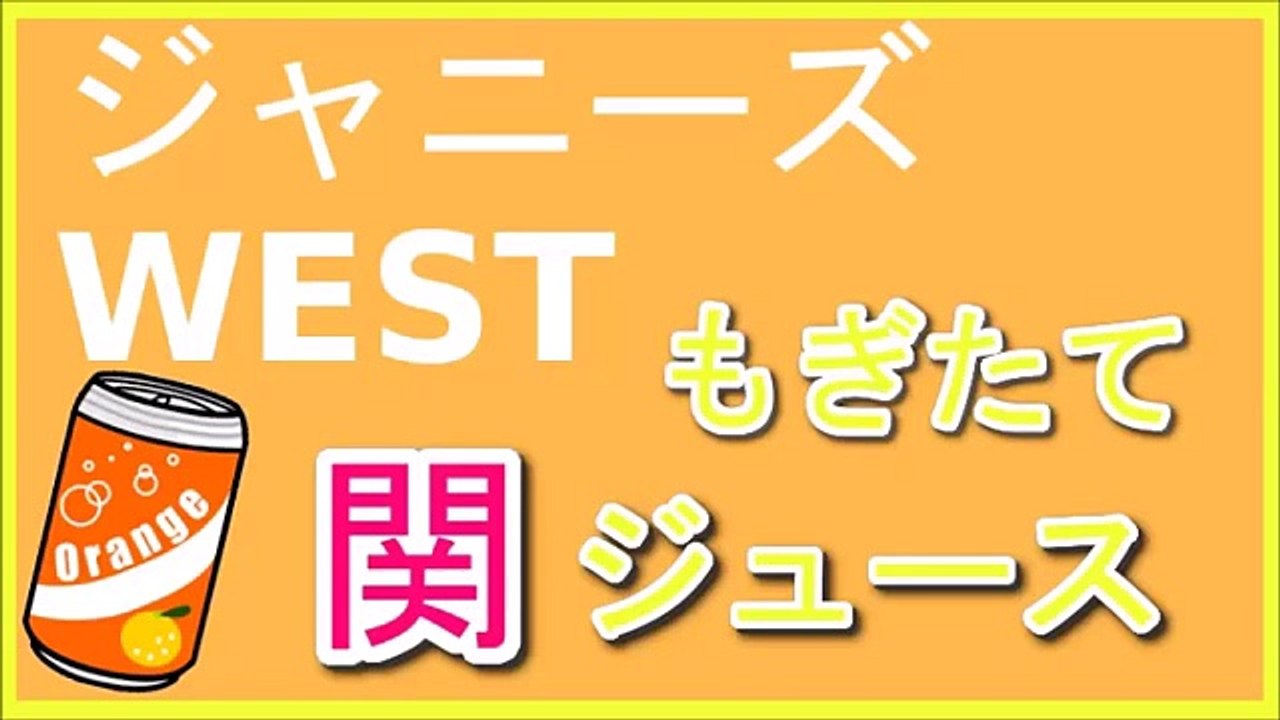 ジャニーズWEST もぎたて関ジュース 2015年11月22日 重岡・中間・神山・濱田
