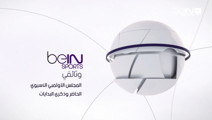 المجلس الأولمبي الاّسيوي الحاضر وذكرى البدايات