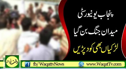 Punjab University Two Groups Fight With Each Other