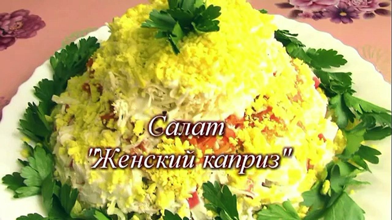 САЛАТ ЖЕНСКИЙ КАПРИЗ . НЕЖНЫЙ САЛАТ С КРАБОВЫМИ ПАЛОЧКАМ И СЫРОМ
