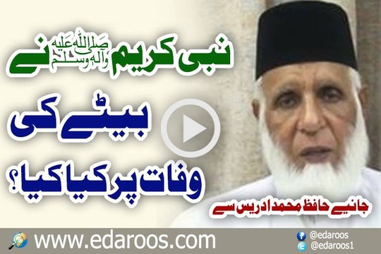 Huzoor Nabi Kareem SAW Ne Betay Ki Wafat Pe Kia Kya By Hafiz Muhammad Idrees