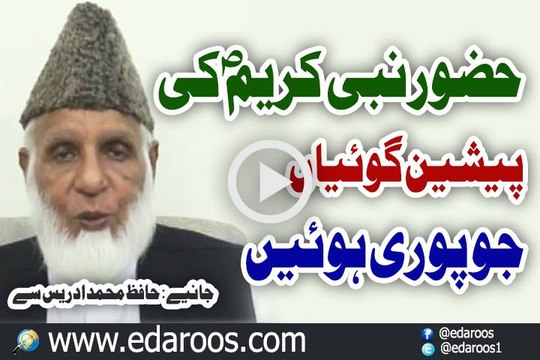 Huzoor Nabi Kareem Ki Wo Pesheen Goiyan Jo Poori Huwen By Hafiz Muhammad Idrees