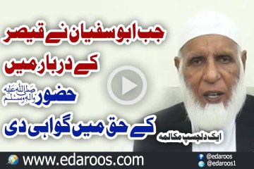 Jab Abu Sufyan Ne Qaisar e Room K Darbar Mein Huzoor Nabi Kareem K Haq Mein Gawahi Di