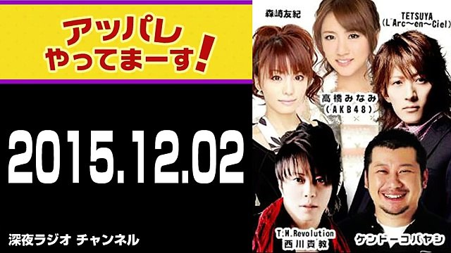 2015.12.02 アッパレやってまーす！水曜日 【ゲスト：NMB48 梅田彩佳】ケンドーコバヤシ･森崎友紀･TETSUYA(LArc～en～Ciel)