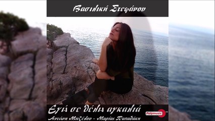 Βασιλική Στεφάνου - Εγώ Σε Θέλω Αγκαλιά