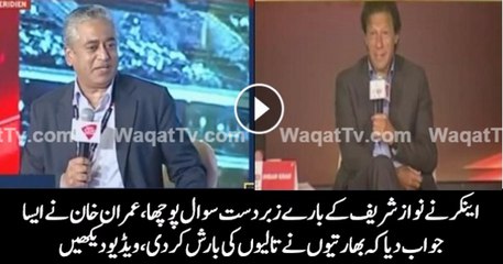 How Beautifully  Superb Answer of Imran Khan About Nawaz Sharif In India