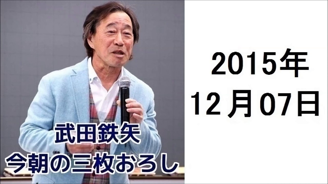 武田鉄矢・今朝の三枚おろし 2015年12月7日 教誨師２