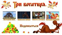 ТРИ БОГАТЫРЯ Ход конем Котенок. Мультфильм.