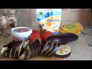 Закуска из баклажанов ( Appetizer of eggplant)