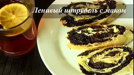 Ленивый штрудель с маком-Рулет из лаваша