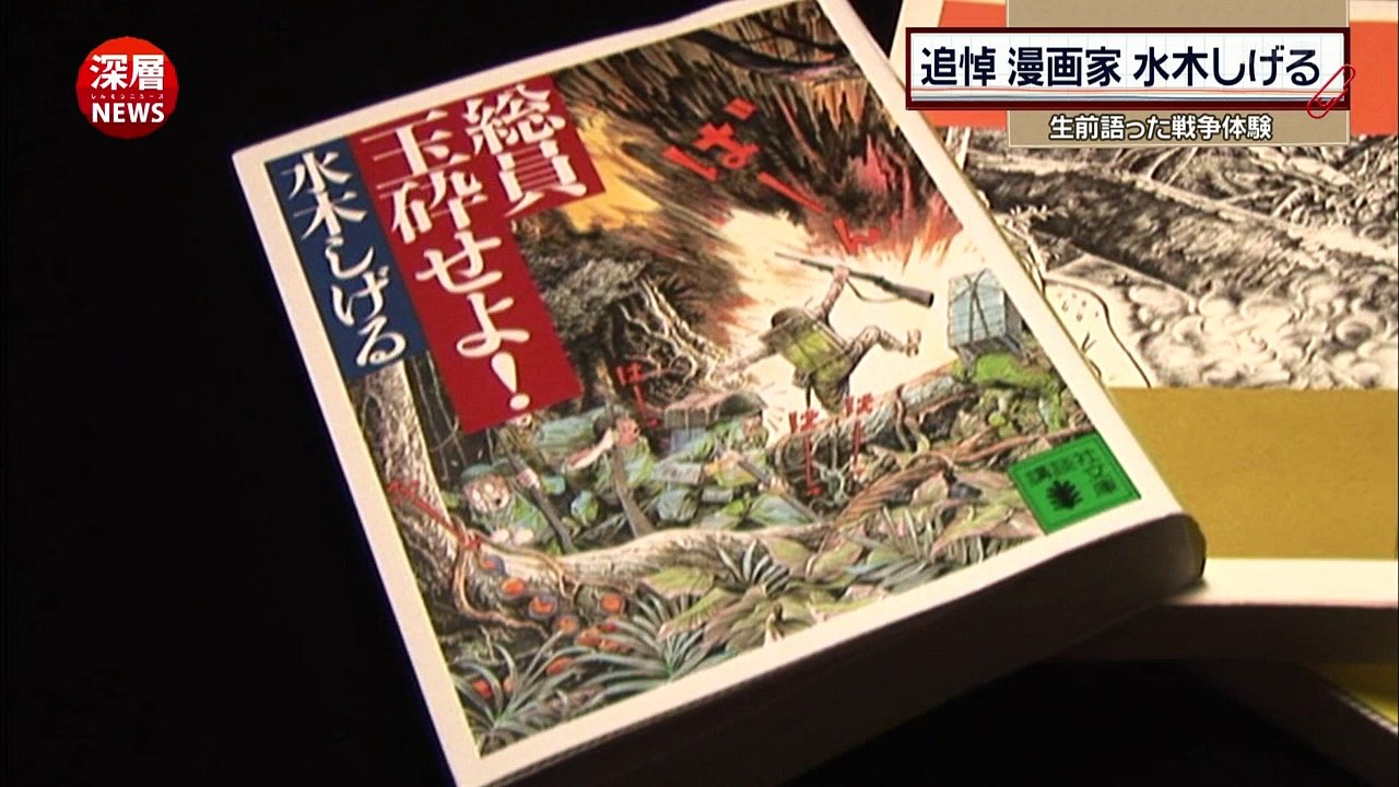 追悼 漫画家水木しげるさん 生前語った戦争の惨劇 動画 Dailymotion