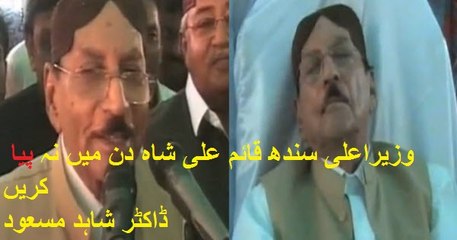 وزیراعلی سندھ قائم علی شاہ دن میں نہ پیا کریں!!    ڈاکٹر شاہد مسعود