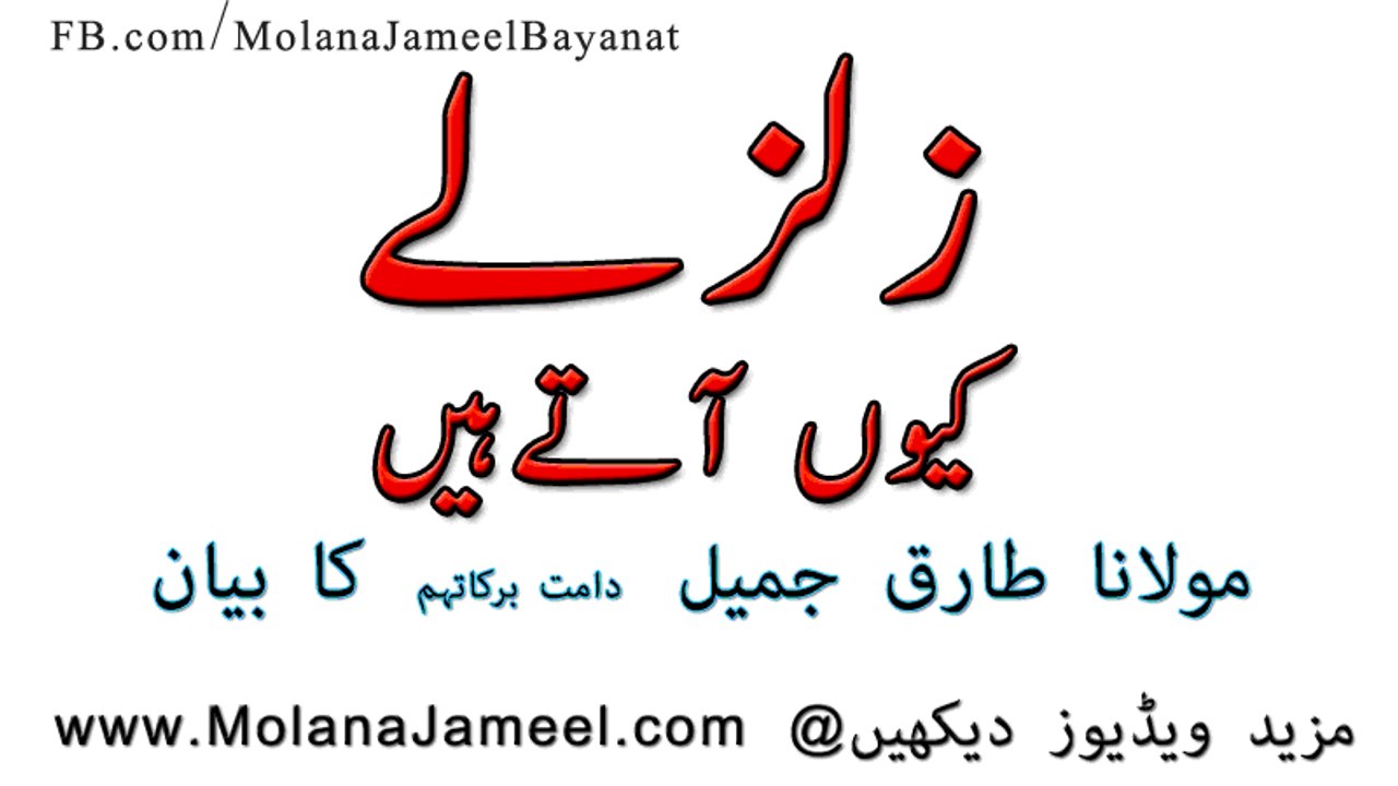 Molana tariq jameel bayan about earth quake and qayamat molanajameel.com