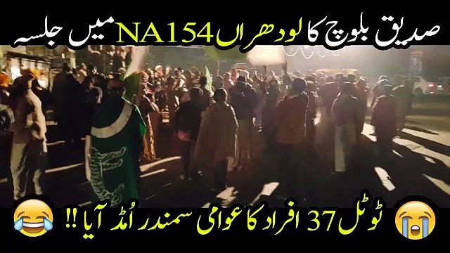 Flop Jalsa Of PMLN Siddiq Baloch In Lodharan