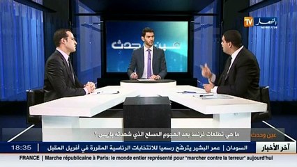 عين وحدث_ماهي تطلعات فرنسا بعد الهجوم المسلح الذي_