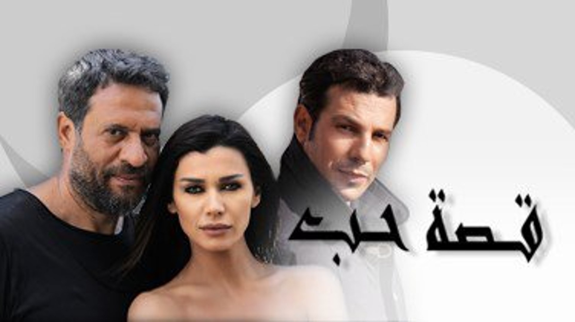 مسلسل قصة حب الحلقة 1 نادين الراسي باسل خياط - video Dailymotion