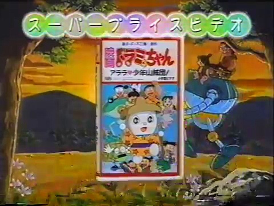1999年3月cm集 春休みドラえもんsp内 Video Dailymotion