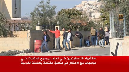 شهيدان فلسطينيان في مواجهات مع الاحتلال بالضفة