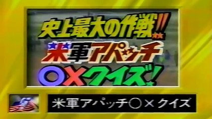 お笑いウルトラクイズ！ ４・米軍アパッチ　５・人間性クイズ結城哲也