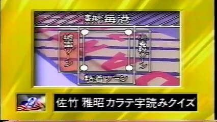 お笑いウルトラクイズ！　８ 佐竹雅昭カラテ字読みクイズ