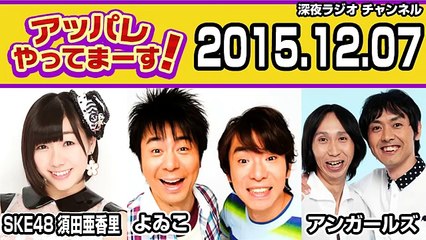 2015.12.07 アッパレやってまーす！月曜日 須田亜香里(SKE48)･よゐこ･アンガールズ･田野辺実鈴